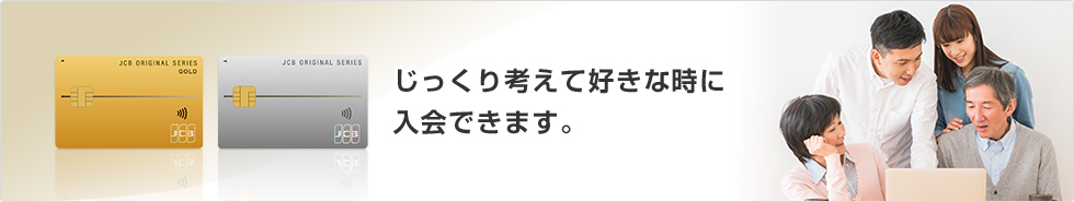 じっくり考えて好きな時に入会できます。