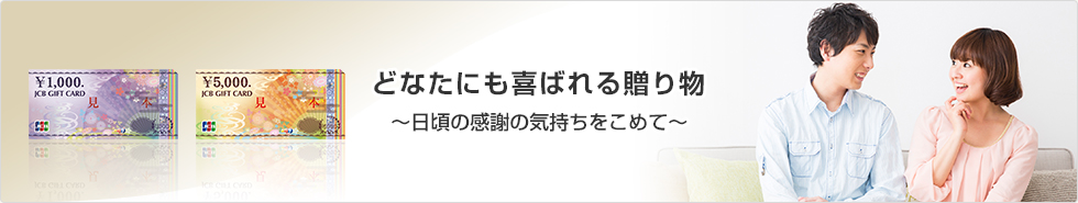 どなたにも喜ばれる贈り物〜日頃の感謝の気持ちをこめて〜