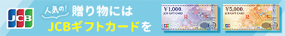 人気の贈り物にはJCBギフトカード