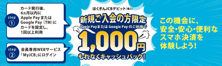 ほくぎんJCBデビット[個人]新規ご入会の方限定Apple PayまたはGoogle Payのご利用で1,000円もれなくキャッシュバック！