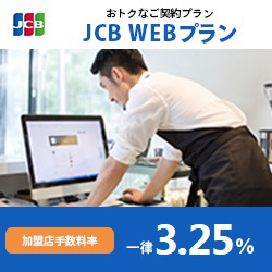 JCB WEB プラン