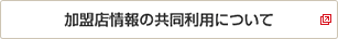 加盟店情報の共同利用について