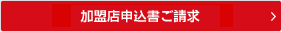 加盟店申込書ご請求