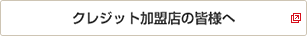 クレジット加盟店の皆様へ