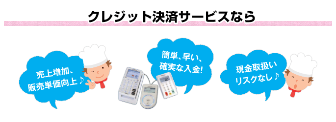クレジット決済サービスなら 売上増加、販売単価向上。簡単、早い、確実な入金！現金取扱いリスクなし。