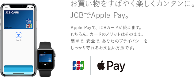 お買い物をすばやく楽しくカンタンに。JCBでApple Pay。Apple Payで、JCBカードが使えます。もちろん、カードのメリットはそのまま。簡単で、安全で、あなたのプライバシーをしっかり守れるお支払い方法です。