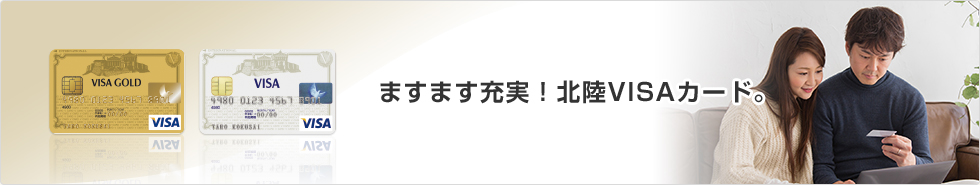 ますます充実！北陸VISAカード。