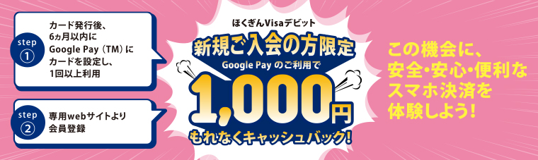 ほくぎんVisaデビット 新規ご入会の方限定 Google Payのご利用で1,000円もれなくキャッシュバック！