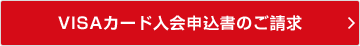 VISAカード入会申込書のご請求