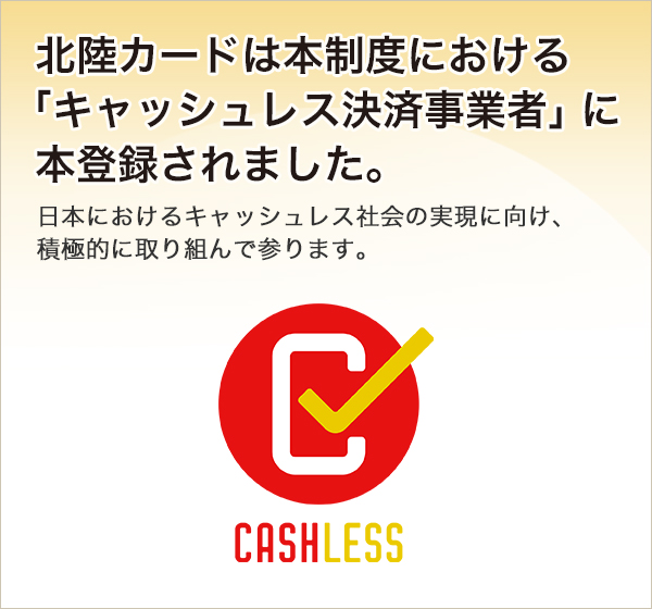 キャッシュレス 消費者還元制度 に関するお知らせ カード会員の方 お知らせ一覧 Visaカードのご案内 株式会社北陸カード
